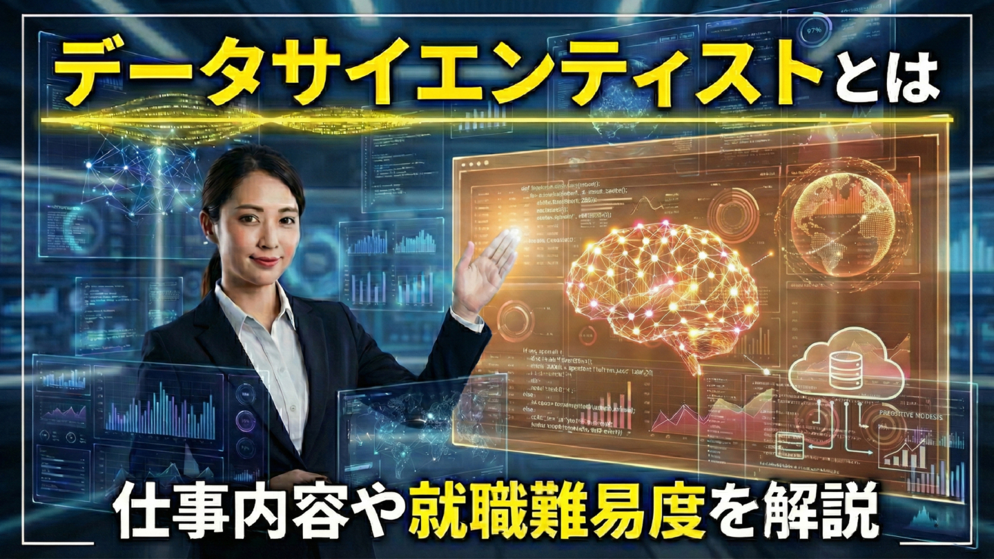データサイエンティストとは？新卒の仕事内容や年収、就職難易度を解説 | IT職種研究
