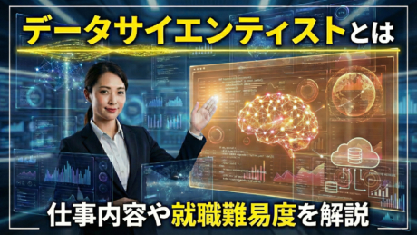 データサイエンティストとは？新卒の仕事内容や年収、就職難易度を解説 | IT職種研究