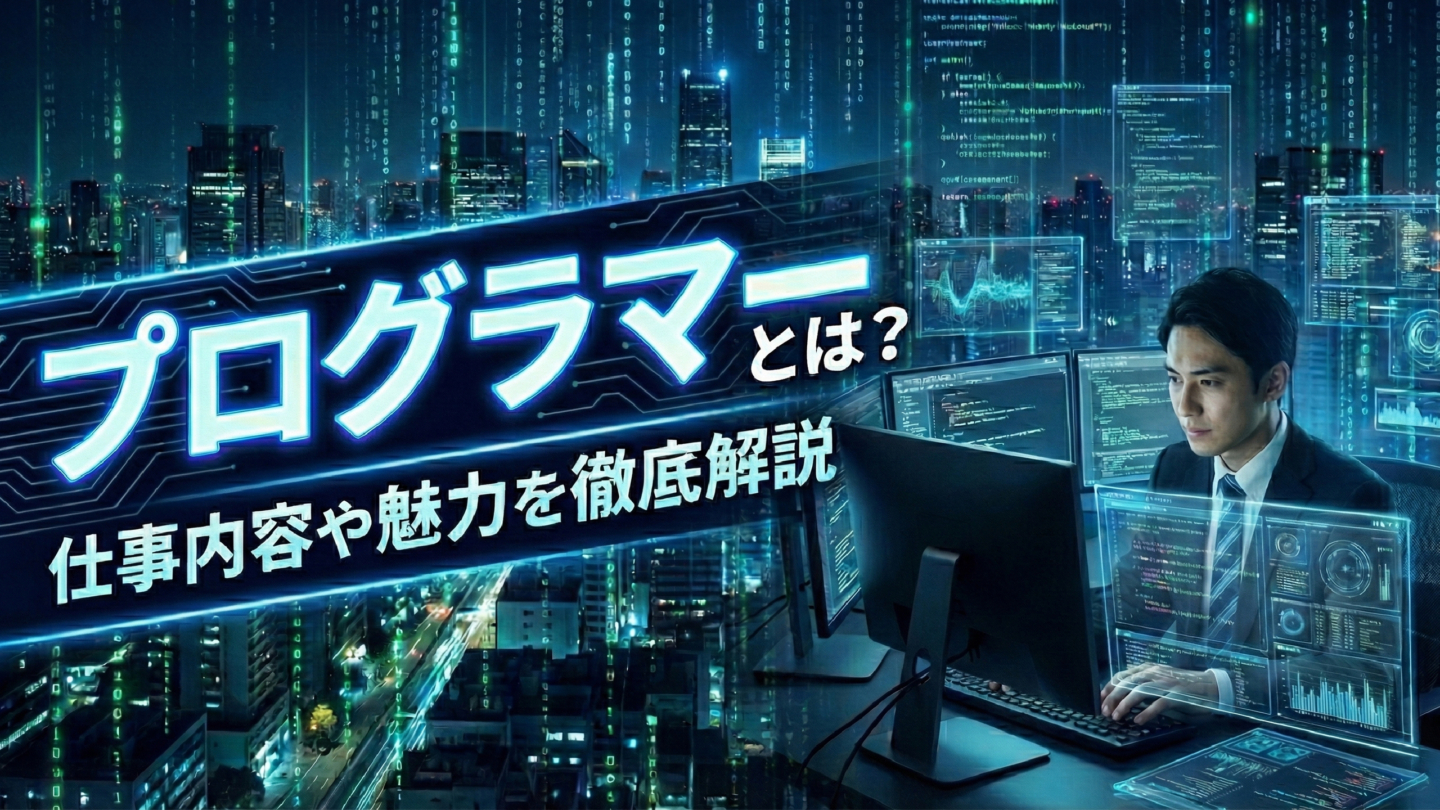 プログラマーとは？新卒の仕事内容や年収、必要な資格をわかりやすく解説 | IT職種研究