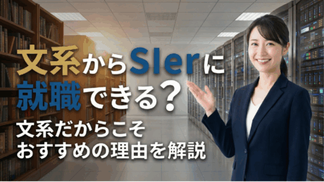 文系からSIerに就職できる？新卒・未経験に役立つ資格、おすすめ企業を紹介