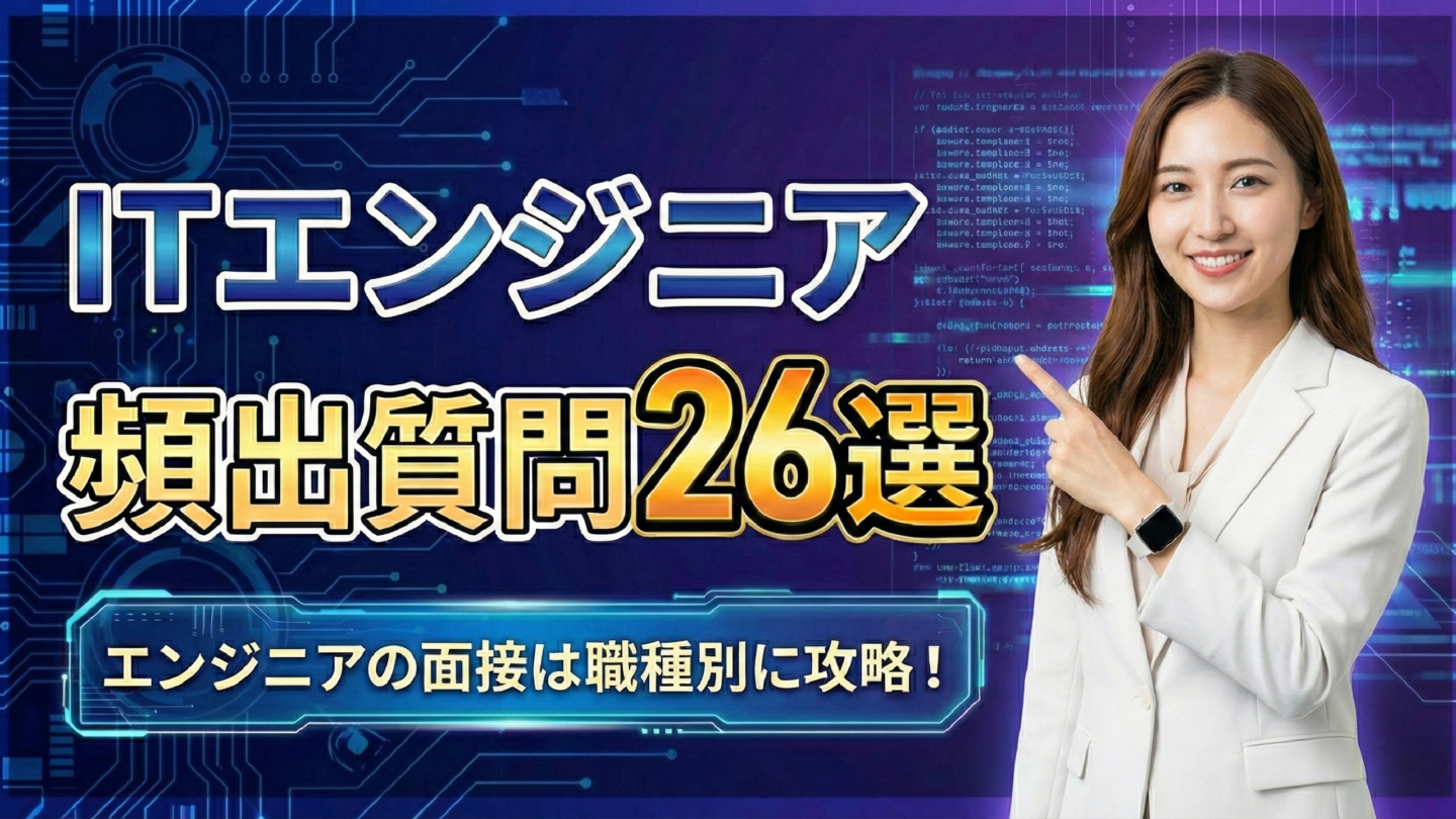 新卒ITエンジニアの頻出質問26選！丸パクリOKレベルの例文と答え方を解説 | ユニゾン㊙対策