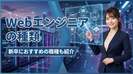 新卒で入りたいWebエンジニアの種類一覧！おすすめWeb系IT職種を紹介 | IT職種研究