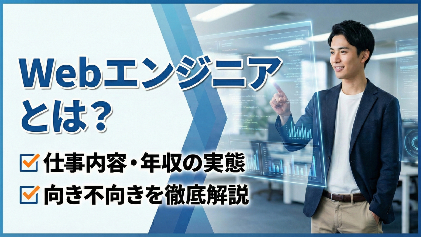 新卒のWebエンジニアとは？仕事内容や就職メリット、就職難易度をわかりやすく解説 | IT職種研究
