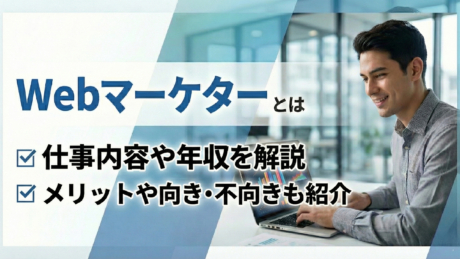 新卒のWebマーケターとは？仕事内容や就職メリット、平均年収、必要な資格をわかりやすく解説 | IT職種研究