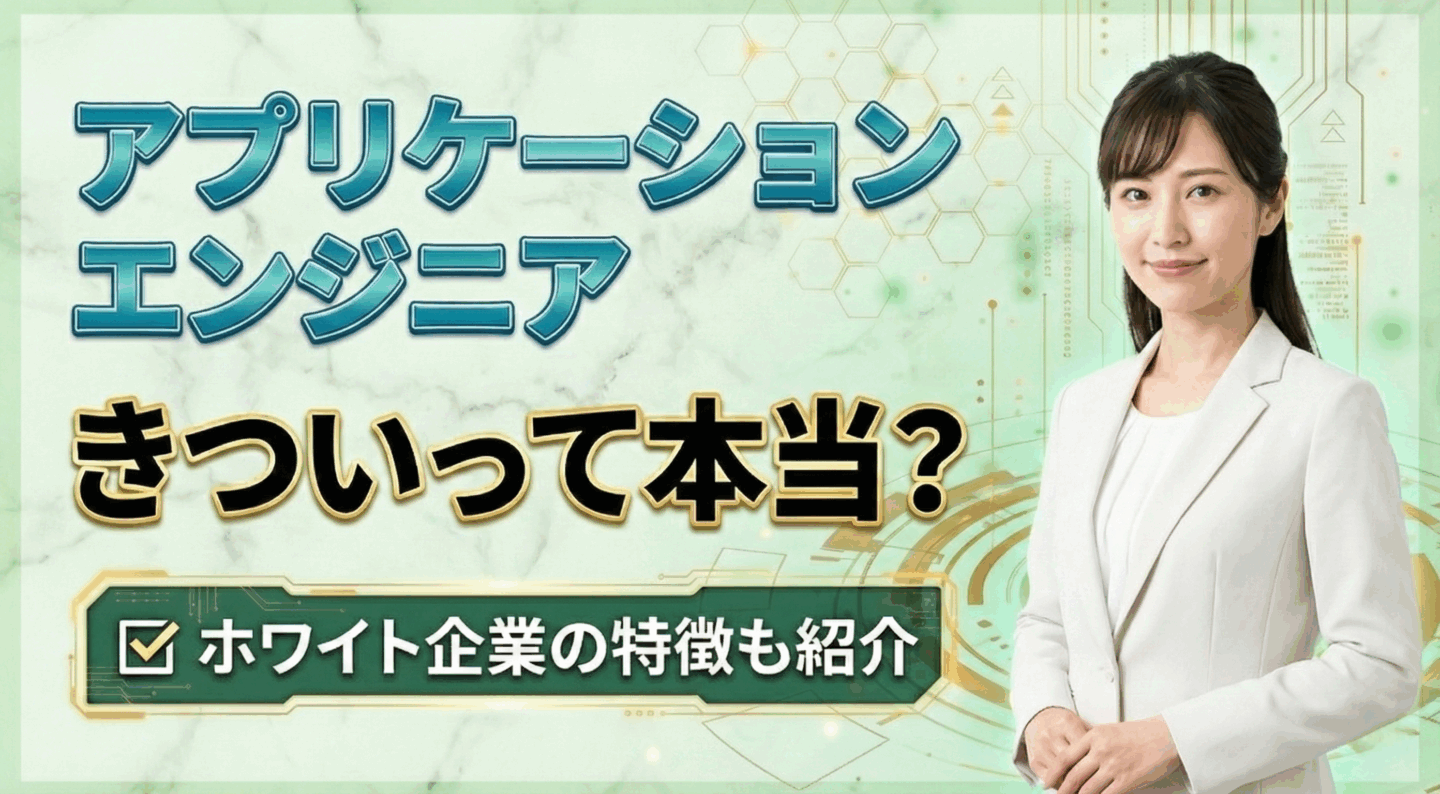 新卒のアプリケーションエンジニアはきつい？ホワイト企業への入り方を解説