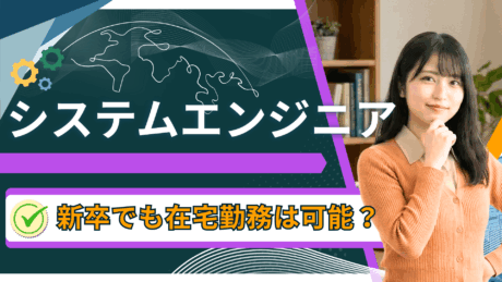新卒のシステムエンジニア（SE）は在宅勤務できる？リモートワークを実現する方法を解説