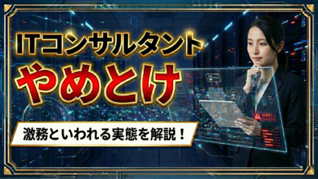新卒はやめとけ！ITコンサルタントに必要な激務・ストレス耐性があれば超おすすめ | IT職種研究