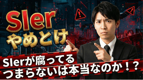 新卒はやめとけ！SIerが腐ってる・激務・つまらないは本当か解説