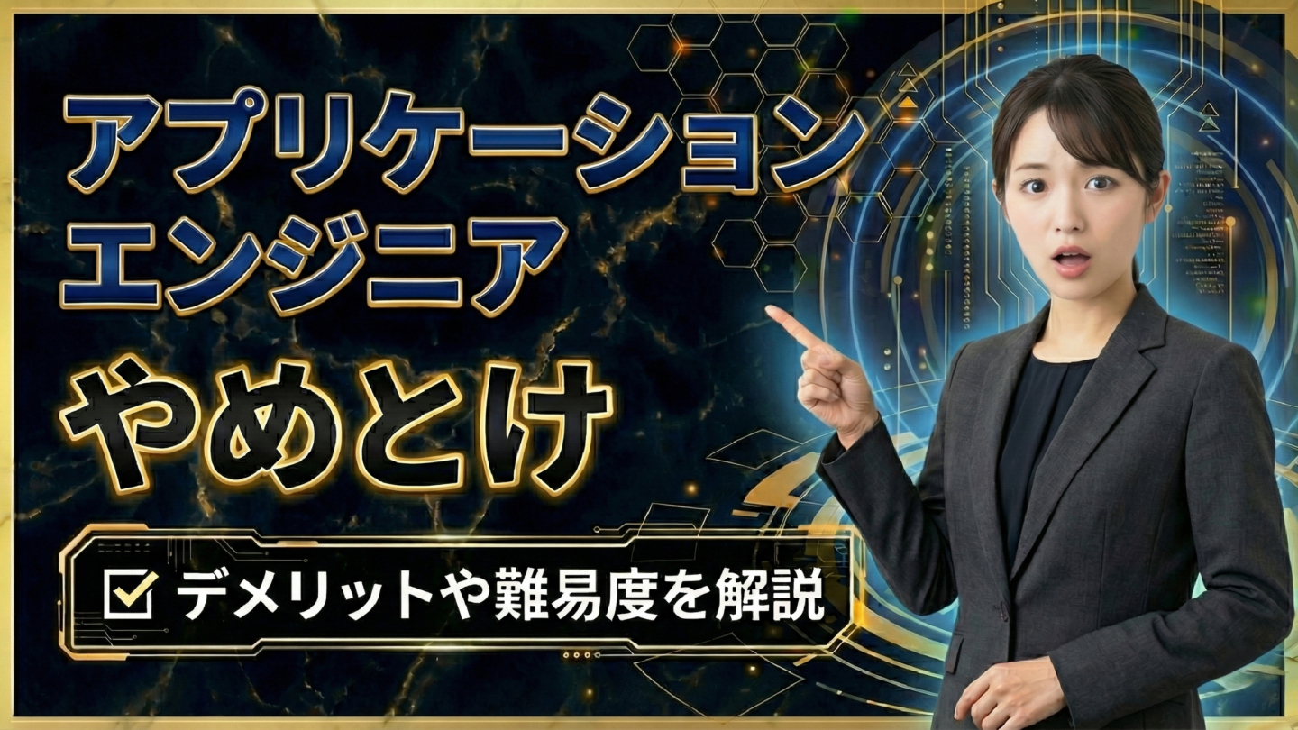 新卒はやめとけ！アプリケーションエンジニアになる難しさやデメリットを解説 | IT職種研究