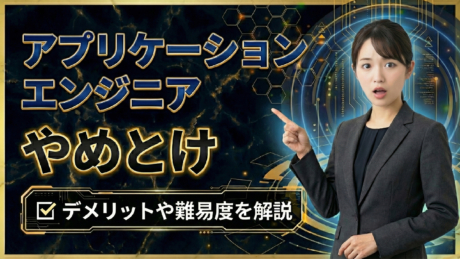 新卒はやめとけ！アプリケーションエンジニアになる難しさやデメリットを解説 | IT職種研究