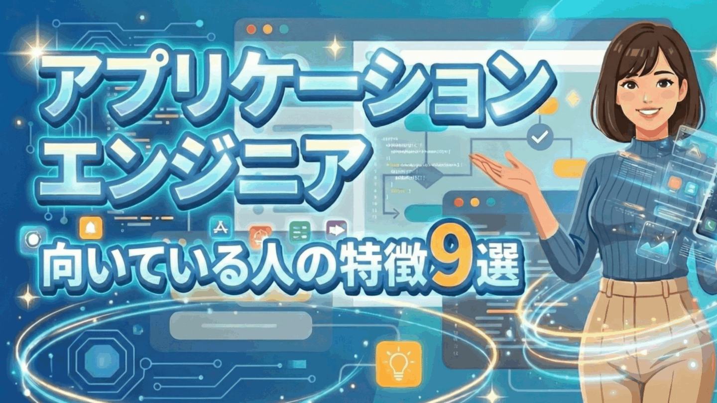 新卒アプリケーションエンジニアに向いている人の特徴9選！どんな学生が向いていない？