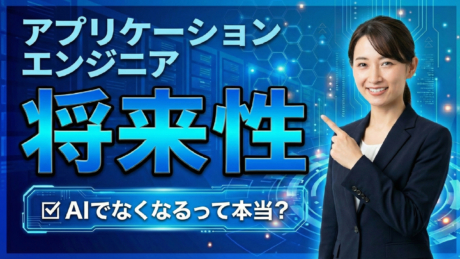 新卒アプリケーションエンジニアの将来性は？今後はAIでなくなる職業なのか解説 | アプリケーションエンジニア