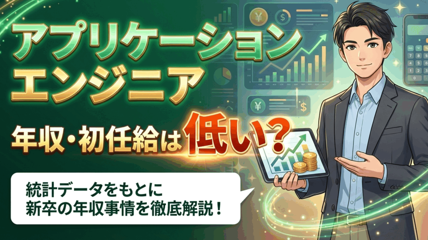 新卒アプリケーションエンジニアの年収・初任給は低い？入社後の給料の上がり方も解説