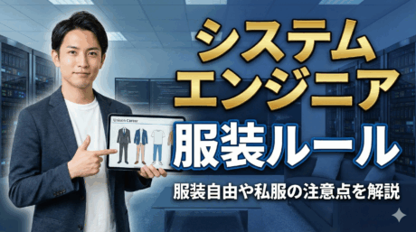 新卒システムエンジニアの服装ルールとは？服装自由や私服の注意点を解説