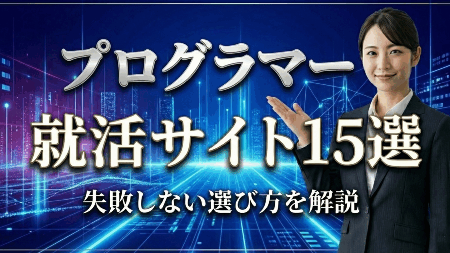 新卒プログラマーにおすすめ就活サイト15選！文系向けサイトランキングも紹介！
