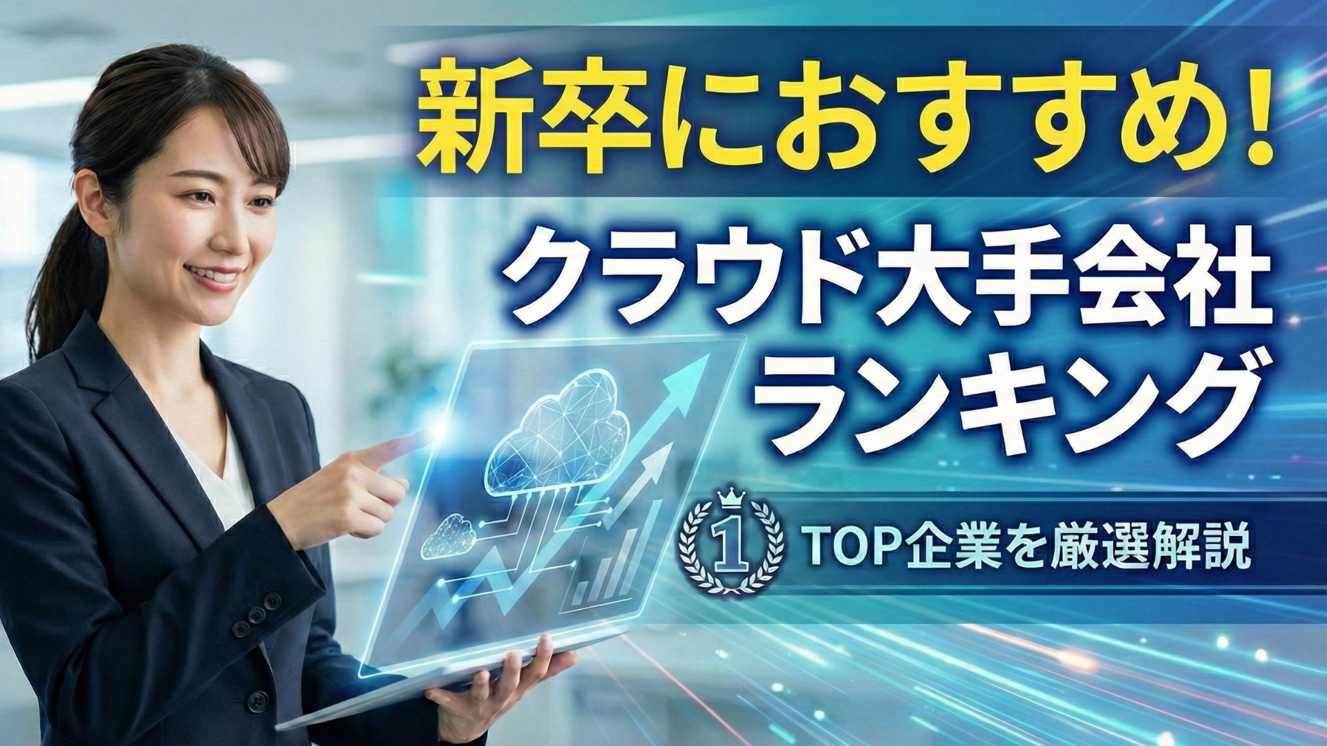 新卒におすすめクラウド大手会社ランキング！年収・初任給が高い優良企業一覧を紹介 ｜IT専門就活エージェント「ユニゾンキャリア」