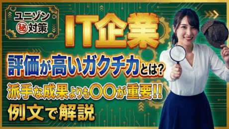 IT企業で評価が高いガクチカは成果より考え方！就活のプロが書き方と例文を紹介
