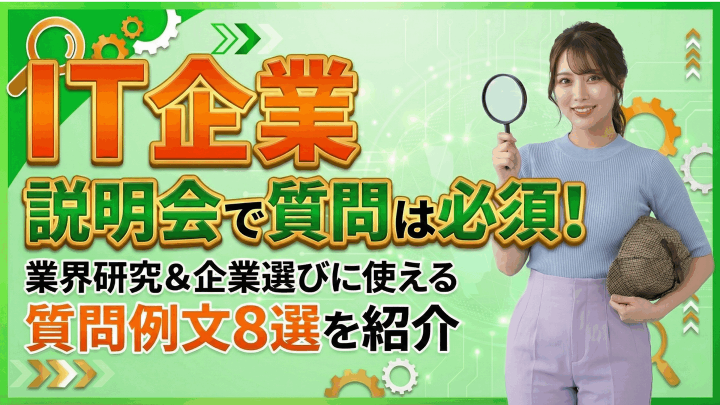 IT企業の説明会で質問は必須！業界研究＆企業選びに使える質問例文8選を紹介