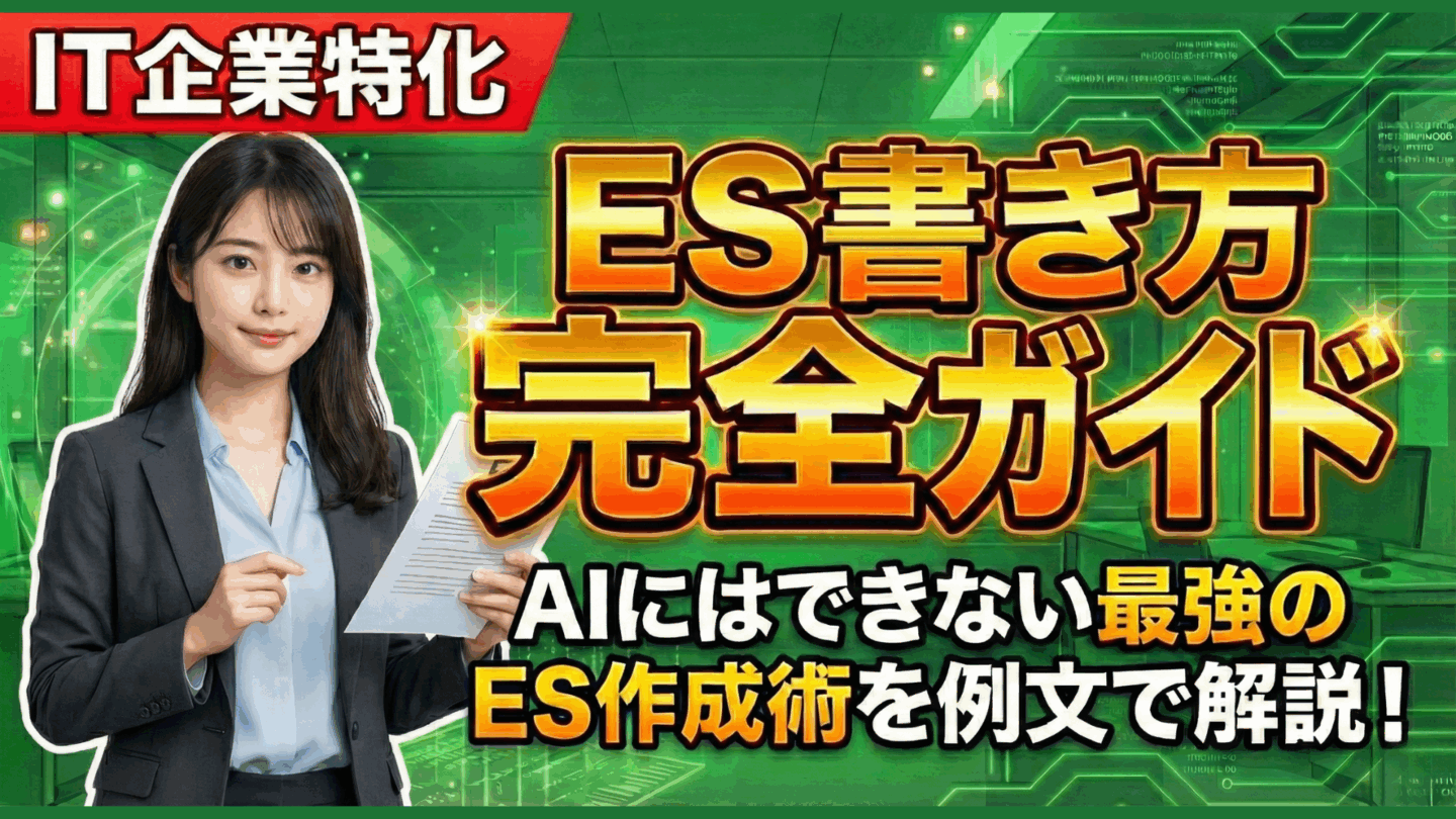 IT企業向けES書き方ガイド！生成AIに負けない志望動機などの例文を解説