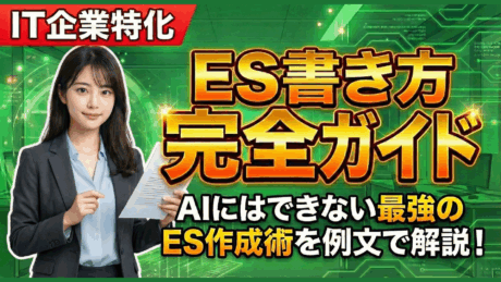 IT企業向けES書き方ガイド！生成AIに負けない志望動機などの例文を解説