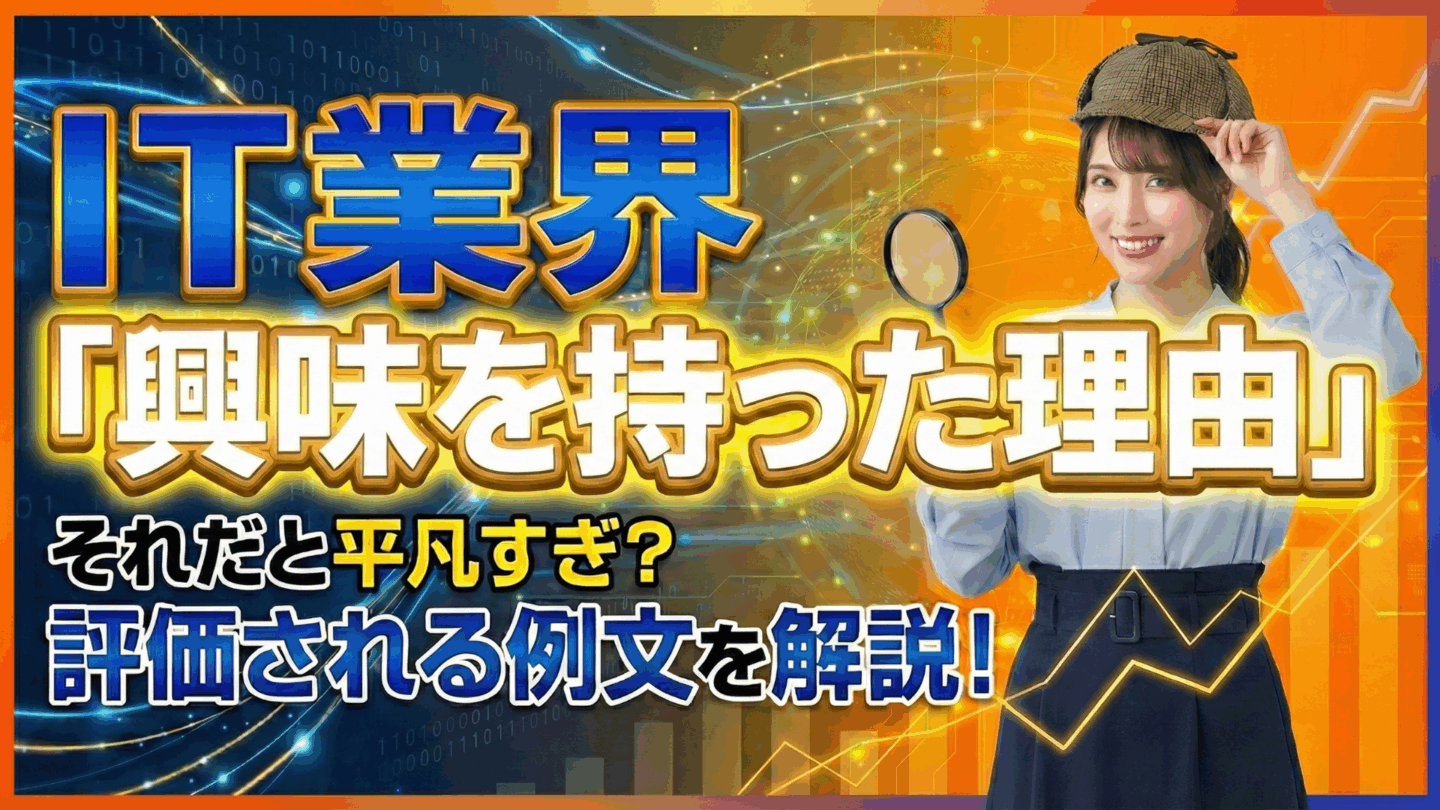 IT業界に興味を持った理由は平凡でいい？新卒・文系向けESや面接で使える例文を紹介