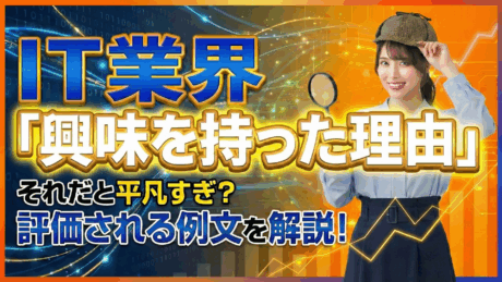 IT業界に興味を持った理由は平凡でいい？新卒・文系向けESや面接で使える例文を紹介