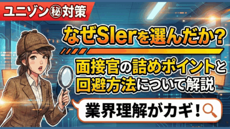 IT業界の中でもなぜSIer？で業界理解の浅さが露呈！ESと面接で使える例文を紹介