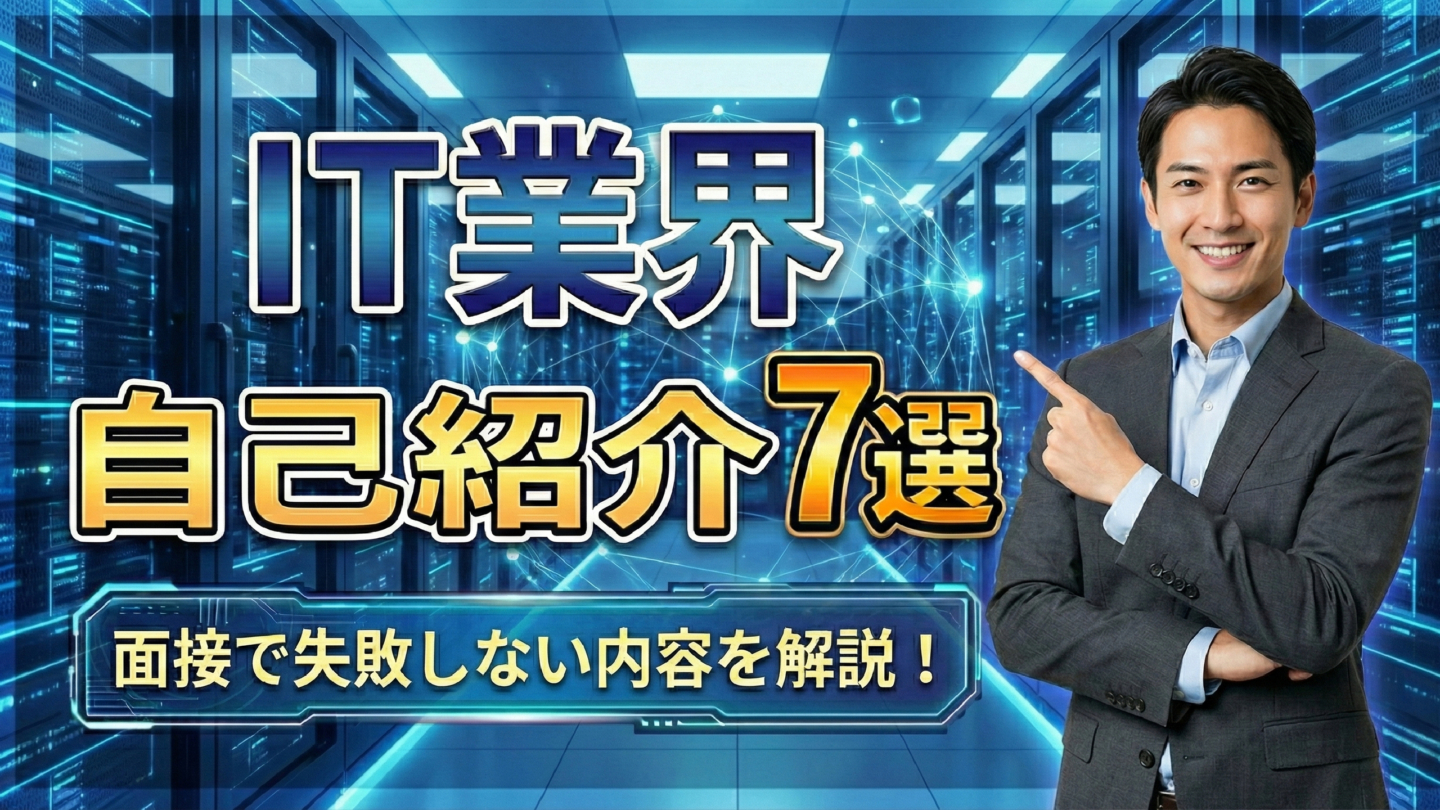 IT業界の新卒面接で使える自己紹介の例文7選！NG例や答え方を解説 | ユニゾン㊙対策