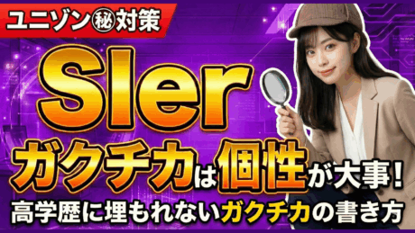 SIerのガクチカは成果より個性が大事！高学歴に負けない内容の書き方を解説