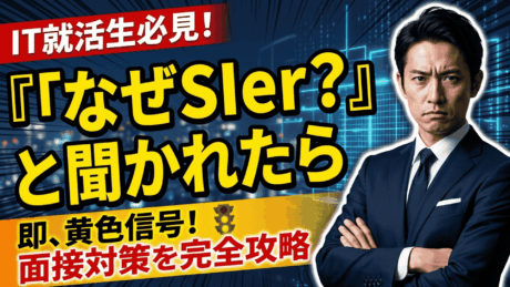 「IT業界の中でもなぜSIer？」と聞かれたら黄色信号！面接の質問を先読みして徹底対策