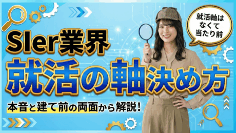 【例文一覧】SIer就活の軸は就社より就職を重視！面接の決め方＆答え方を解説