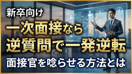 【例文付き】就活の一次面接なら逆質問で一発逆転！新卒の面接官を唸らせる方法とは