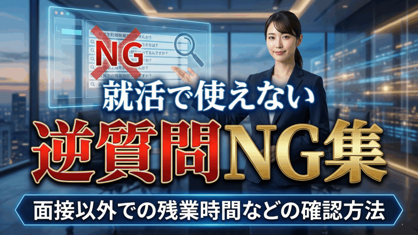 就活で使えない逆質問NG集！新卒面接以外での残業や在宅勤務の確認方法を解説