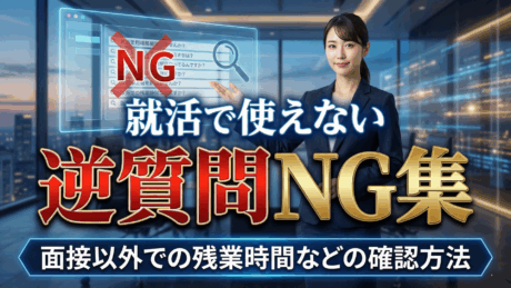 就活で使えない逆質問NG集！新卒面接以外での残業や在宅勤務の確認方法を解説