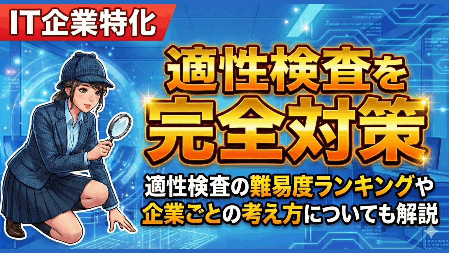 【新卒向け】IT企業の適性検査を完全対策！難しいテストの種類ランキングも紹介