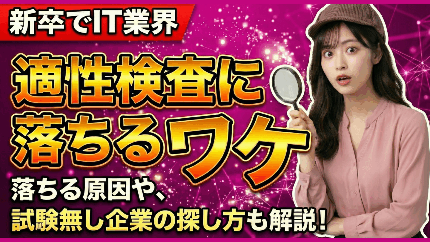 【新卒向け】IT業界の適性検査に落ちる理由は出題傾向の確認不足！難しい問題の対策を解説