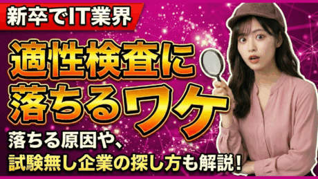 【新卒向け】IT業界の適性検査に落ちる理由は出題傾向の確認不足！難しい問題の対策を解説