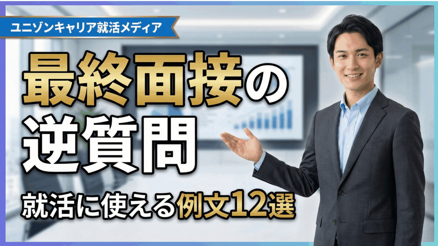 【新卒向け】最終面接の逆質問は手抜きでいい？就活で使える質問例12選を紹介