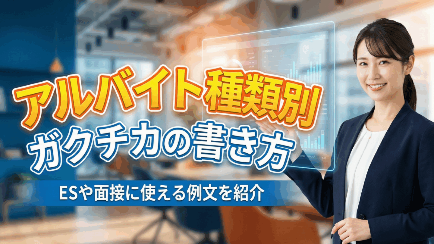 アルバイト種類別ガクチカの書き方完全ガイド！ESや面接に使える例文を紹介