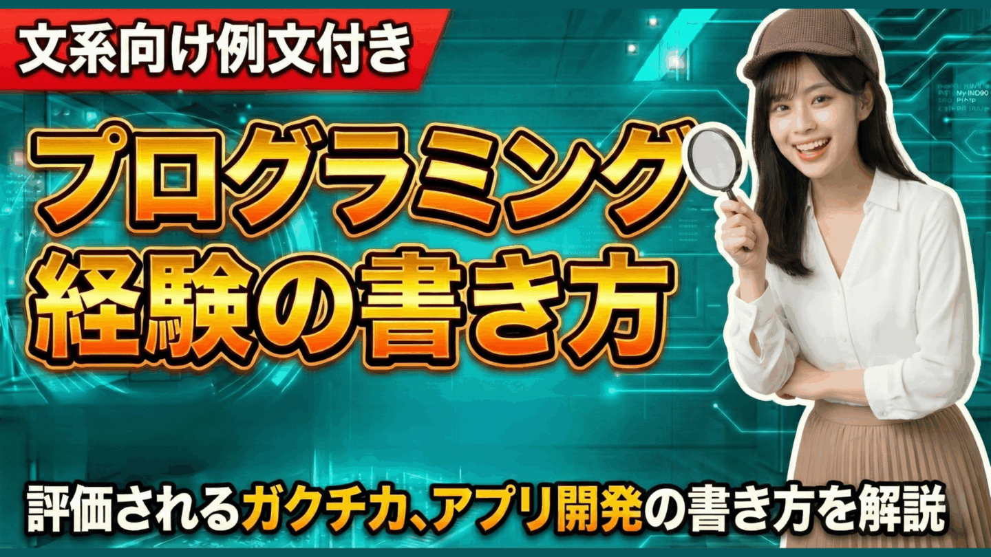プログラミング経験のガクチカ攻略ガイド！ESの書き方と新卒・文系向け例文を紹介