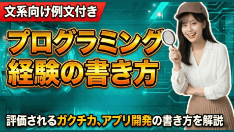 プログラミング経験のガクチカ攻略ガイド！ESの書き方と新卒・文系向け例文を紹介