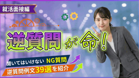 就活の納得内定は逆質問が命！新卒面接や説明会で使えるおすすめ例39選を紹介