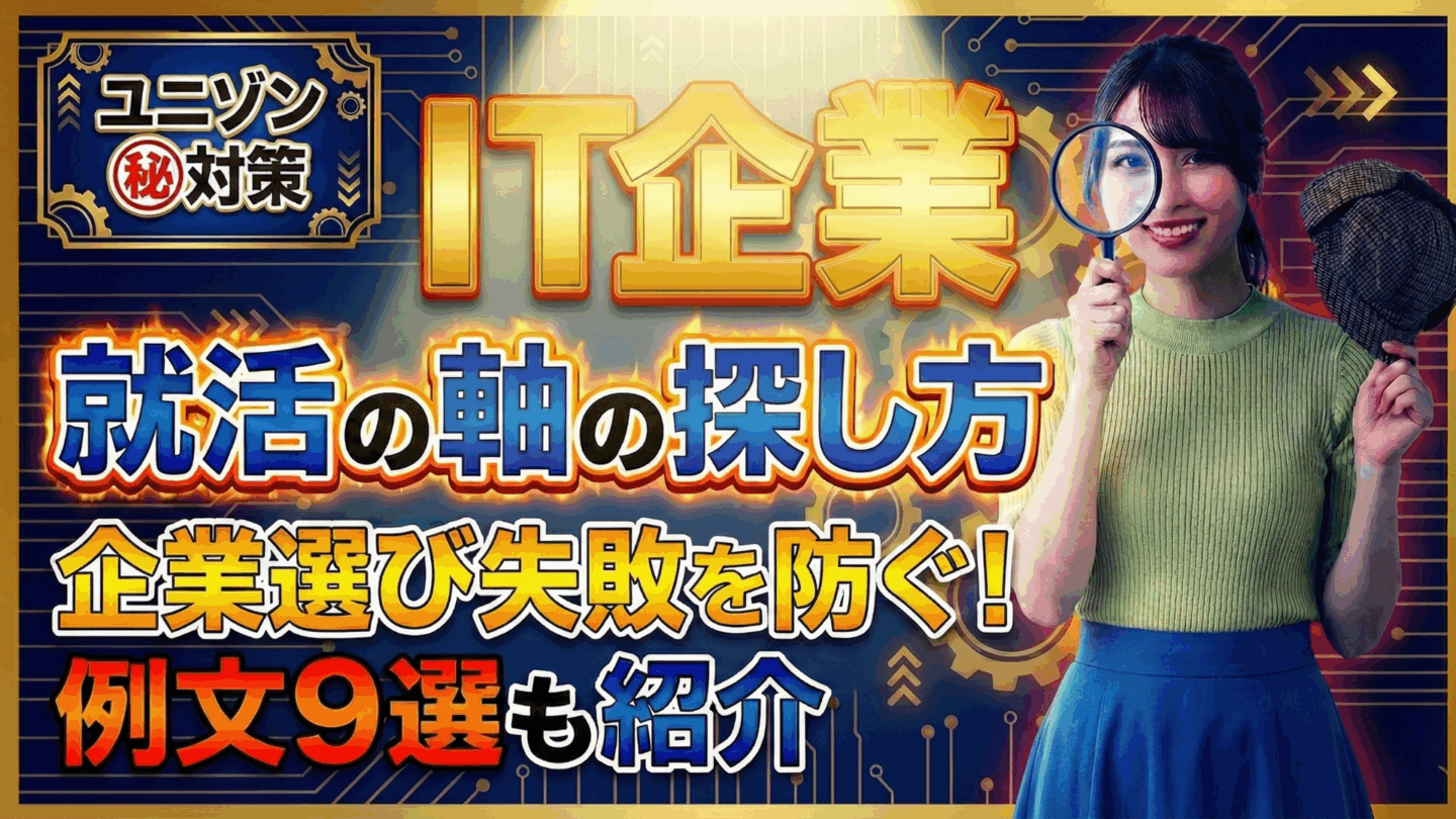 就活の軸はIT企業選びの失敗回避に使おう！ESや面接で使える例文も紹介