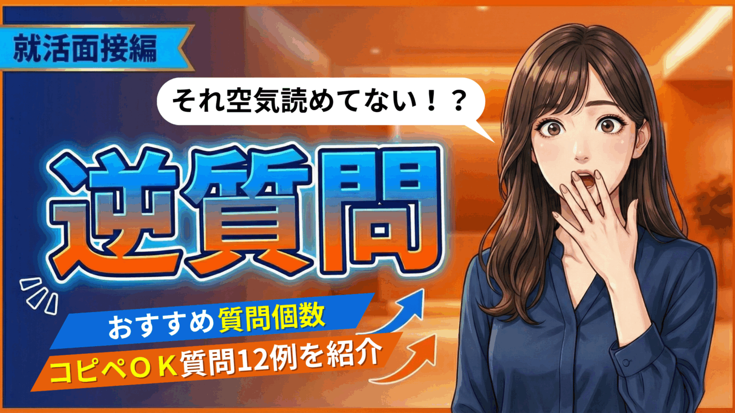 就活の集団面接で空気読めない逆質問はNG！新卒におすすめ個数と質問12例を紹介