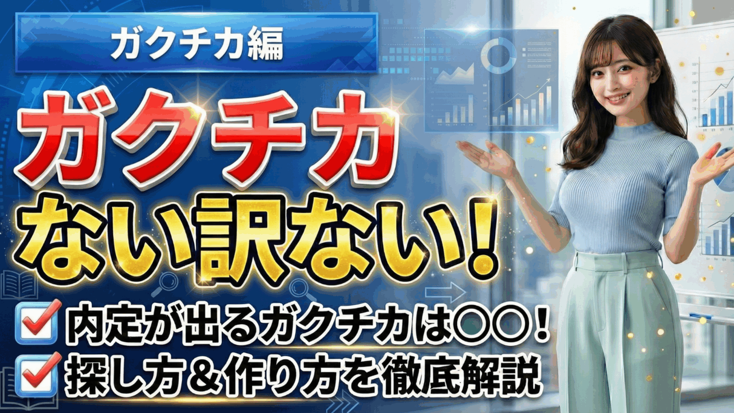 平凡な就活生でもガクチカがない訳ない！大手のES・面接で通用する経験の探し方は？