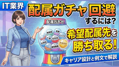 新卒ならIT業界のキャリアプラン作って配属ガチャ回避！大手ほど面接で聞かれる理由は？