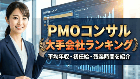 新卒におすすめPMOコンサル大手会社ランキング！平均年収・初任給・残業時間を紹介