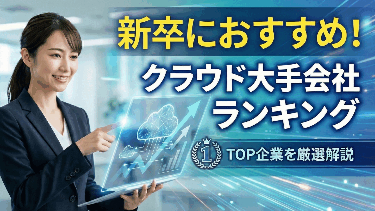 新卒におすすめクラウド大手会社ランキング！年収・初任給が高い優良企業一覧を紹介