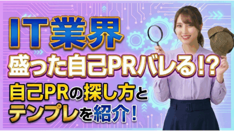 新卒はIT業界の自己PRで盛るな！例文とテンプレ丸パクリでESと面接を完全攻略