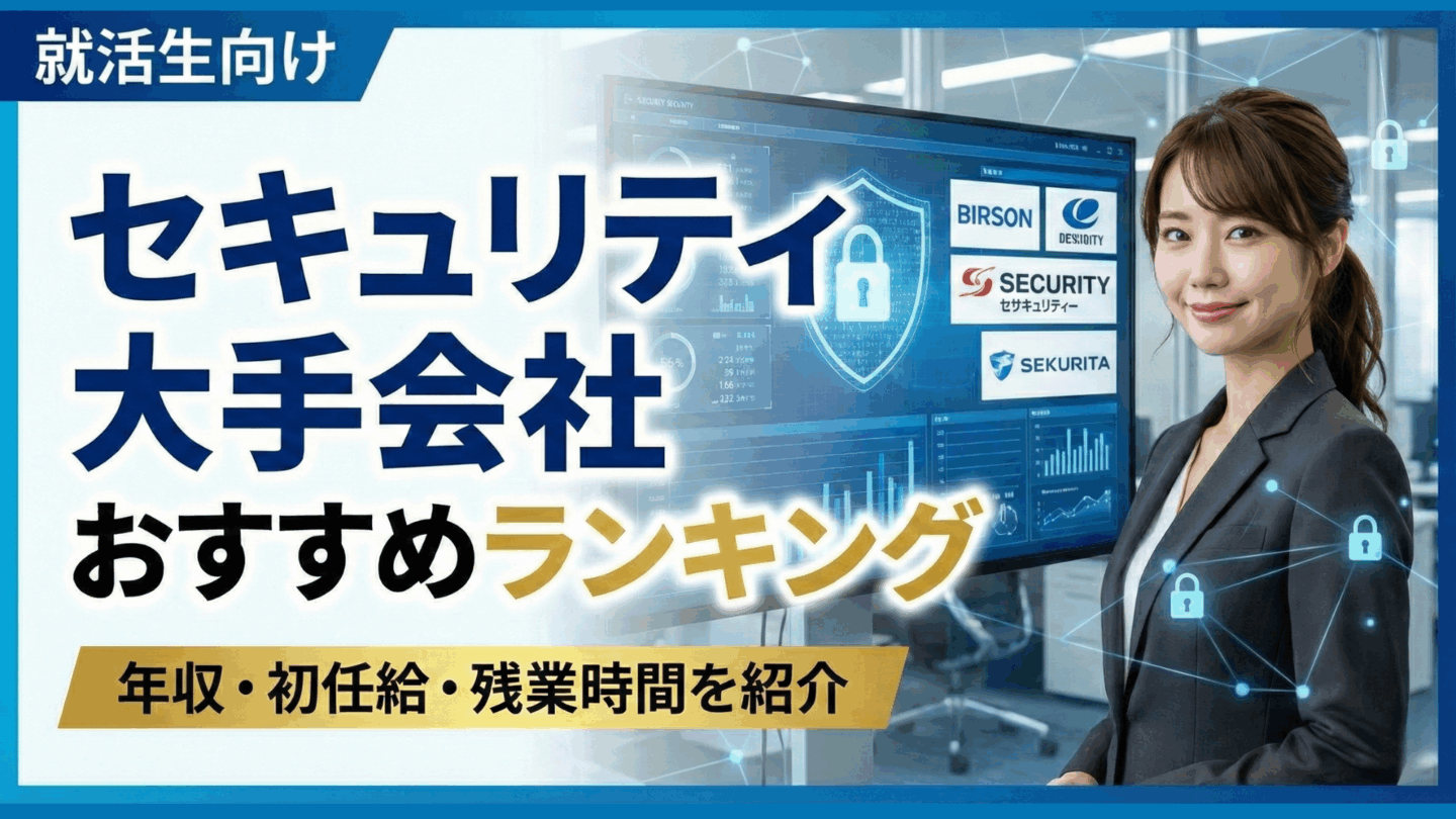 新卒は勝ち組セキュリティ大手会社おすすめランキング！年収・初任給・残業時間を紹介